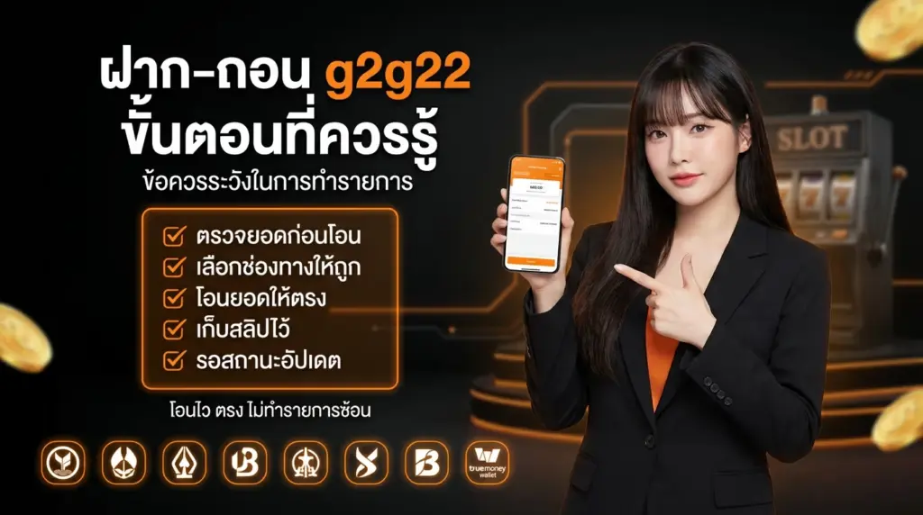 ฝาก ถอน g2g22