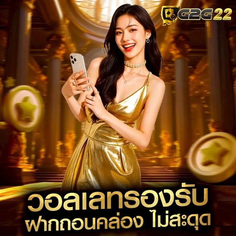 ฝากถอนคล่อง g2g22